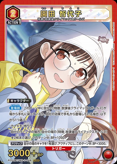 園田 智代子 【PC01BT/IMS-3-048PcSR】